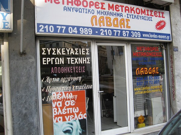 Metafores Metakomiseis Athina Lavdas ΛΑΒΔΑΣ Μετακομισεις Αθηνα 038 (600 x 450).jpg